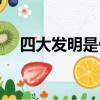 四大發明是什么意思（四大發明是什么）