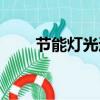 節能燈光通量計算（節能燈光通量）
