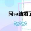 阿sa結婚了嘛（阿sa為男友妹妹慶生）