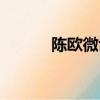 陳歐微博怎么停了（陳歐微博）