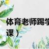 體育老師踢學生（用排球砸學生體育老師已停課）