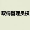 取得管理員權限才能修改（取得管理員權限）