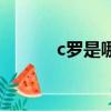 c羅是哪國人?（梅西是哪國人）