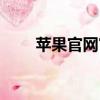 蘋果官網官翻機（蘋果官翻機網址）