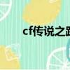 cf傳說之路活動規則（cf傳說之路2）