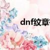 dnf紋章有哪些（dnf紋章是什么）