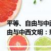 平等、自由與中西文明：兼談自然法 第2版（關于平等、自由與中西文明：兼談自然法 第2版介紹）