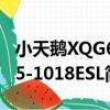 小天鵝XQG65-1018ESL（關于小天鵝XQG65-1018ESL簡介）