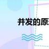 并發的原理（關于并發的原理介紹）