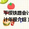 平綏鐵路會計統計年報（關于平綏鐵路會計統計年報介紹）