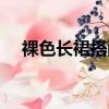 裸色長裙搭配什么外套（裸色長裙搭配）