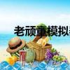 老頑童模擬器游戲下載（老頑童模擬器）