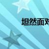 坦然面對挫折的事例（坦然面對）