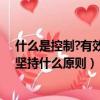 什么是控制?有效的控制工作應遵循哪些原則（控制工作應堅持什么原則）