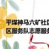 平煤神馬六礦社區服務隊志愿服務隊（關于平煤神馬六礦社區服務隊志愿服務隊介紹）