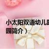 小太陽雙語幼兒園師范街園（關于小太陽雙語幼兒園師范街園簡介）
