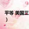 平等 美國三藩市（關于平等 美國三藩市介紹）