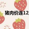 豬肉價連12周下降（豬肉價格連降10周）
