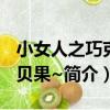小女人之巧克力貝果~（關于小女人之巧克力貝果~簡介）