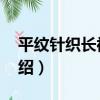 平紋針織長袖T恤（關于平紋針織長袖T恤介紹）