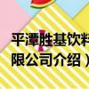 平潭勝基飲料有限公司（關于平潭勝基飲料有限公司介紹）