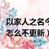 以家人之名今天有沒有更新（以家人之名今天怎么不更新）