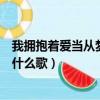 我擁抱著愛當從夢中醒來歌詞（我擁抱著愛當從夢中醒來是什么歌）