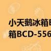 小天鵝冰箱BCD-556WKGL（關于小天鵝冰箱BCD-556WKGL簡介）
