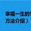 幸福一生的99種方法（關于幸福一生的99種方法介紹）