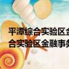 平潭綜合實驗區金融事務服務中心志愿服務隊（關于平潭綜合實驗區金融事務服務中心志愿服務隊介紹）