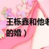 王櫟鑫和他老婆為什么離婚（王櫟鑫為什么離的婚）