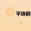 平珠蘚屬（關于平珠蘚屬介紹）