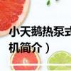 小天鵝熱泵式干衣機（關于小天鵝熱泵式干衣機簡介）