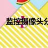 監控攝像頭分類及功能（監控攝像頭分類）