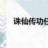 誅仙傳功任務叫什么（誅仙傳功任務）