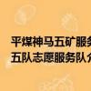平煤神馬五礦服務五隊志愿服務隊（關于平煤神馬五礦服務五隊志愿服務隊介紹）