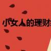 小女人的理財經（關于小女人的理財經簡介）