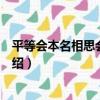平等會本名相思會繼古韻（關于平等會本名相思會繼古韻介紹）