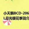 小天鵝BCD-206GSL月光銀花季（關于小天鵝BCD-206GSL月光銀花季簡介）