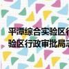 平潭綜合實驗區行政審批局志愿者服務隊（關于平潭綜合實驗區行政審批局志愿者服務隊介紹）