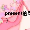 present的同義詞怎么寫（present的同義詞）