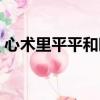 心術里平平和曉蕾的結果（心術張曉蕾結局）
