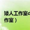 矮人工作室dos工具箱如何重裝系統（矮人工作室）