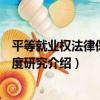平等就業權法律保障制度研究（關于平等就業權法律保障制度研究介紹）