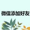 微信添加好友記錄怎么查歷史記錄（微信沃）