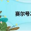 賽爾號2任務ID（賽爾號2任務）