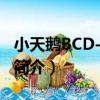 小天鵝BCD-209JL（關于小天鵝BCD-209JL簡介）