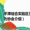 平潭綜合實驗區見義勇為協會（關于平潭綜合實驗區見義勇為協會介紹）