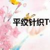 平紋針織T恤（關于平紋針織T恤介紹）