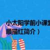 小太陽學前小課堂：筆順描紅（關于小太陽學前小課堂：筆順描紅簡介）